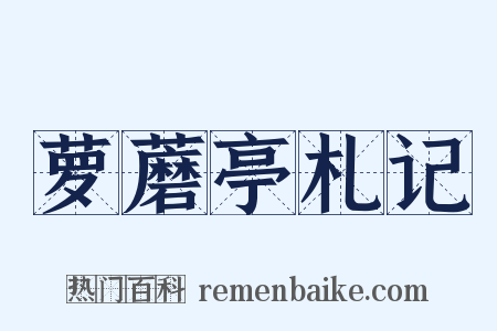 萝蘑亭札记是什么意思的图片